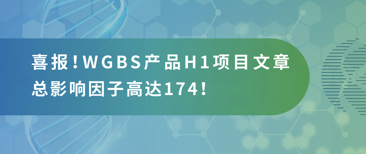 甲基化测序年中大‘放价’，导师直呼太会省！