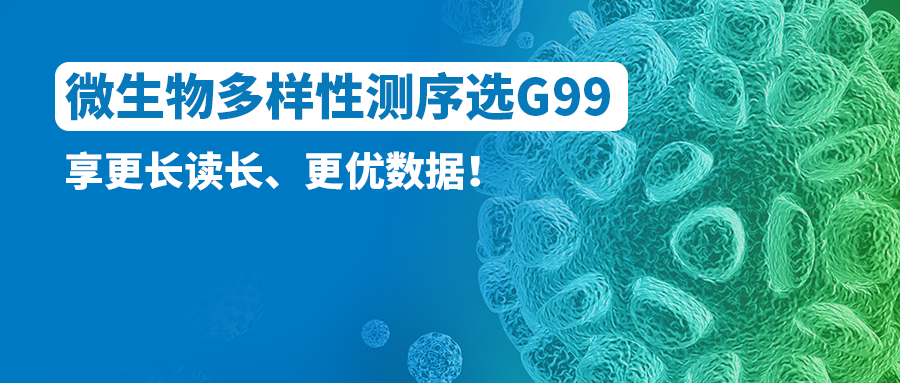 微生物多样性测序选G99！享更长读长、更优数据！