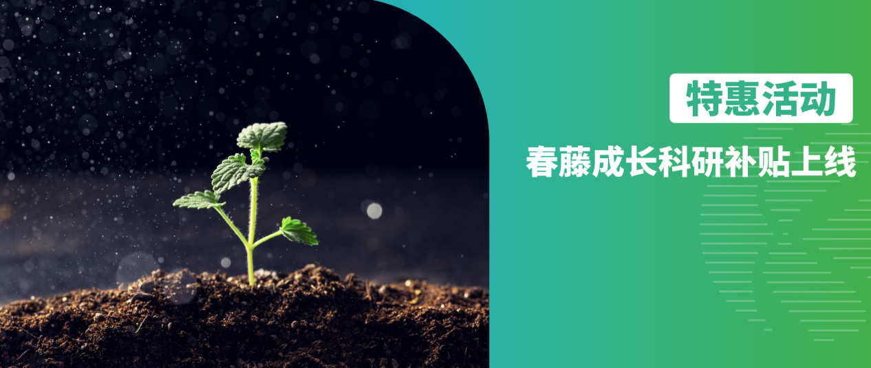 修饰蛋白组｜春藤成长科研补贴上线！